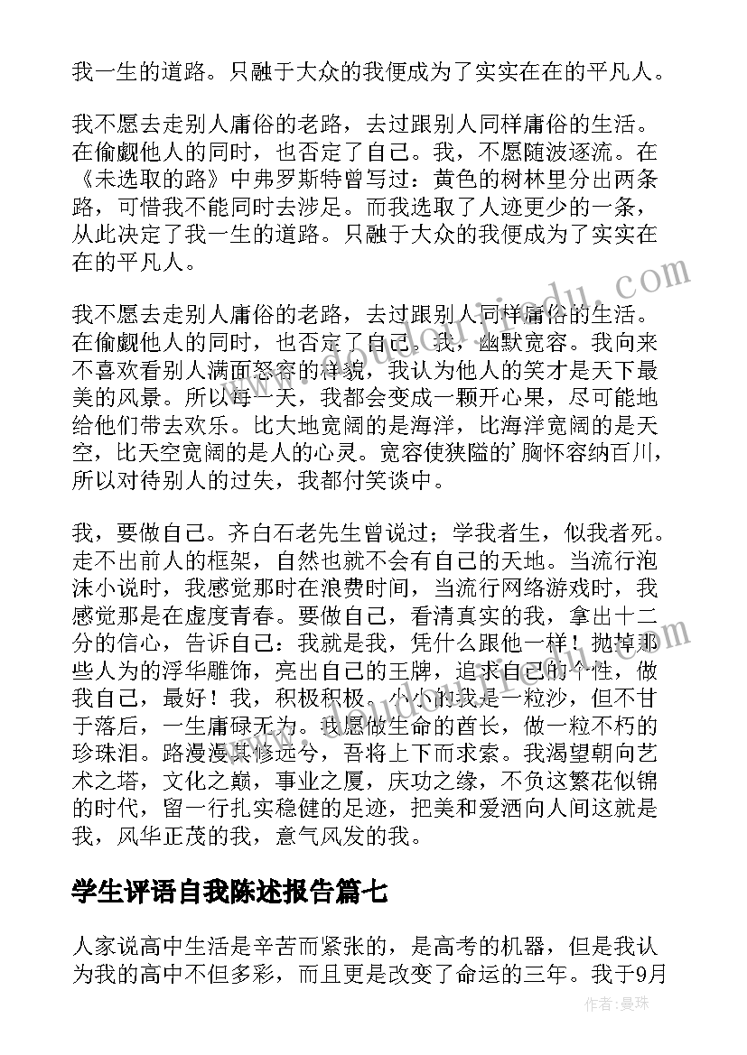 2023年学生评语自我陈述报告(模板8篇)