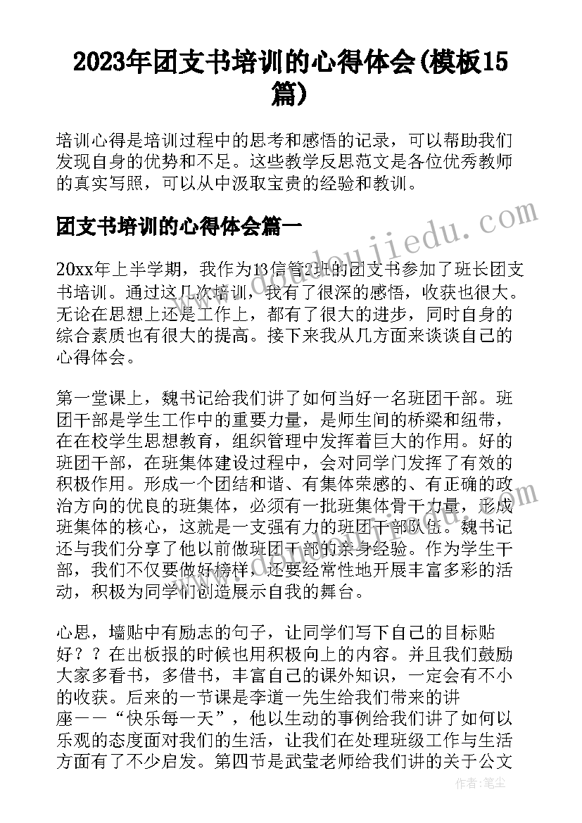 2023年团支书培训的心得体会(模板15篇)