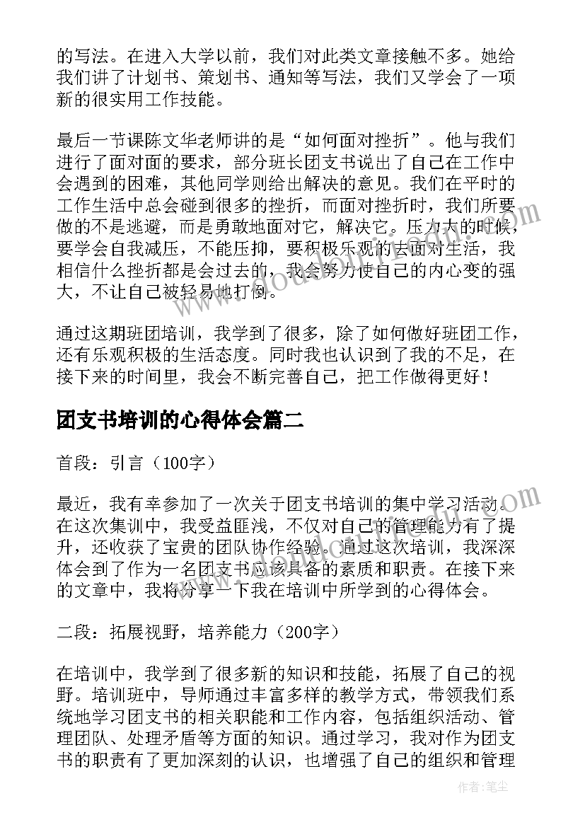 2023年团支书培训的心得体会(模板15篇)