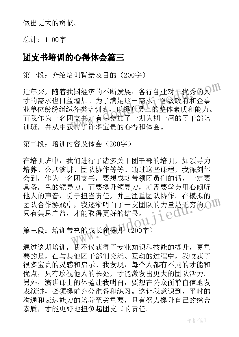 2023年团支书培训的心得体会(模板15篇)