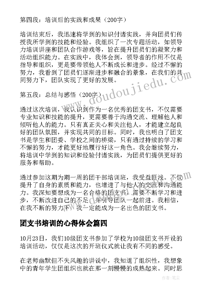 2023年团支书培训的心得体会(模板15篇)