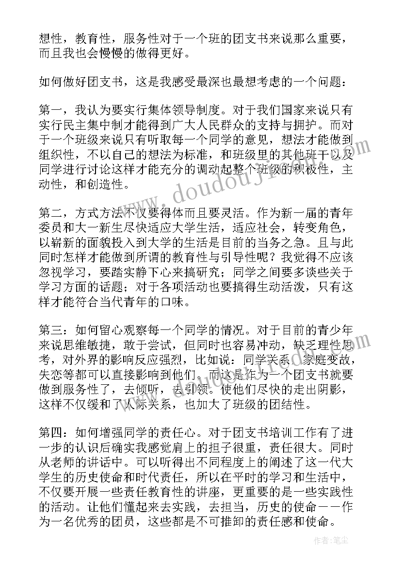 2023年团支书培训的心得体会(模板15篇)