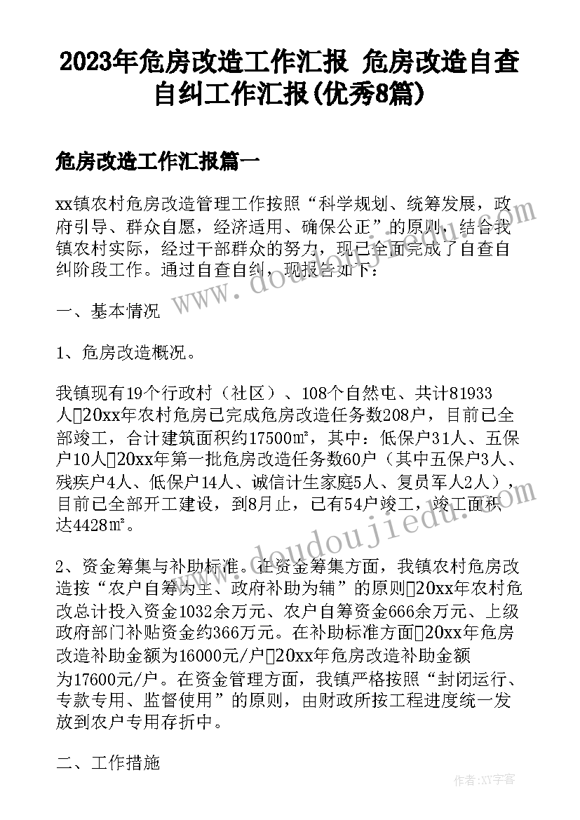 2023年危房改造工作汇报 危房改造自查自纠工作汇报(优秀8篇)