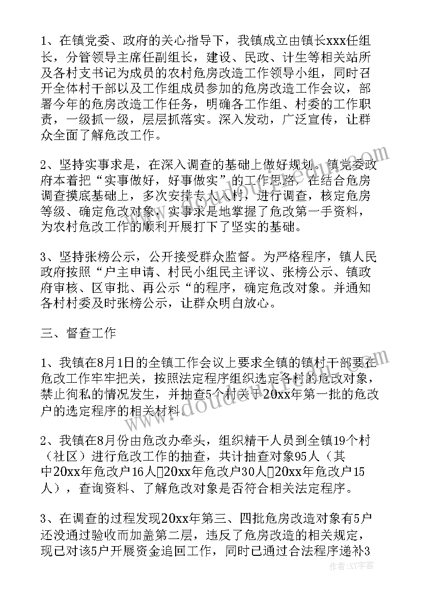 2023年危房改造工作汇报 危房改造自查自纠工作汇报(优秀8篇)