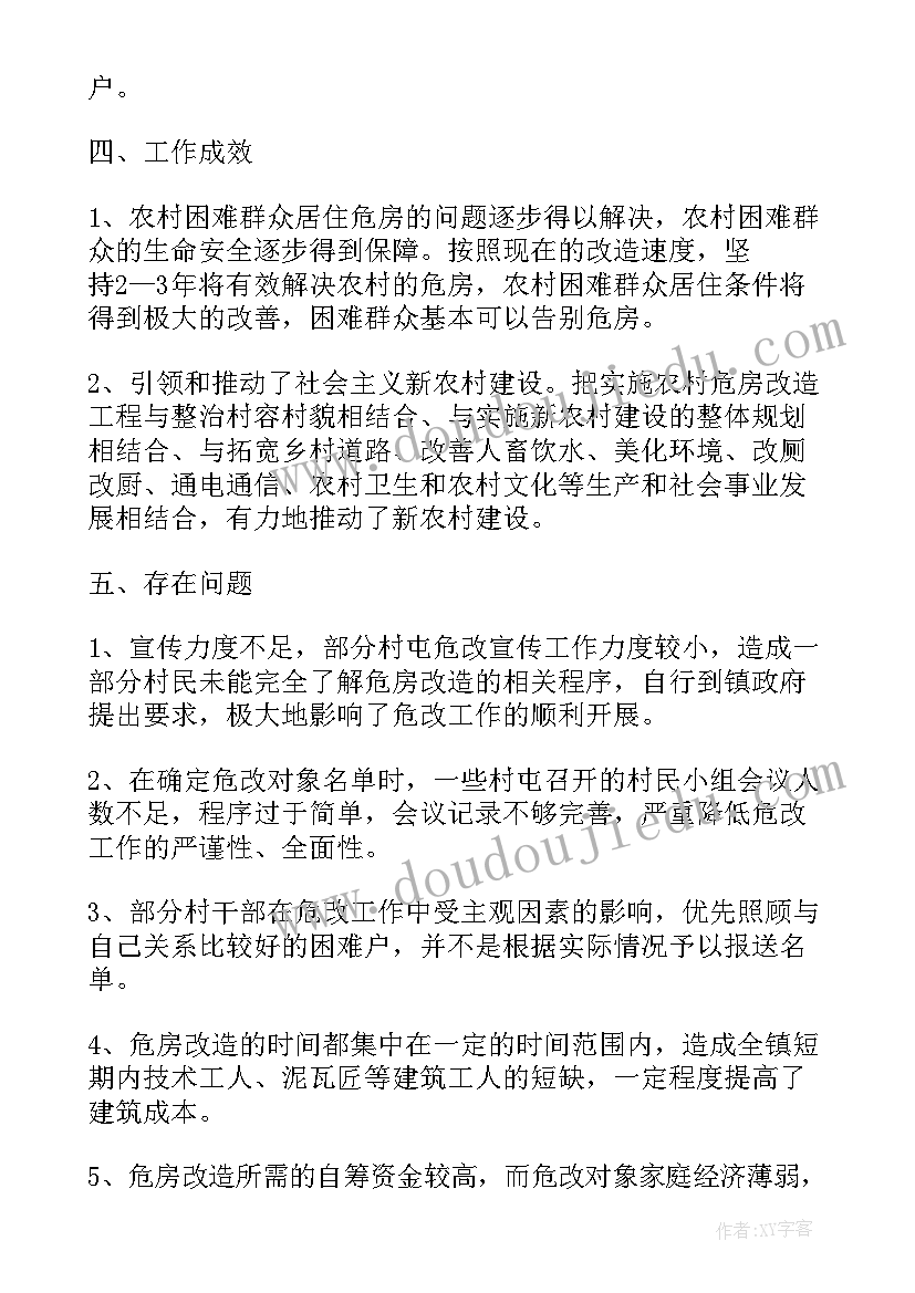 2023年危房改造工作汇报 危房改造自查自纠工作汇报(优秀8篇)