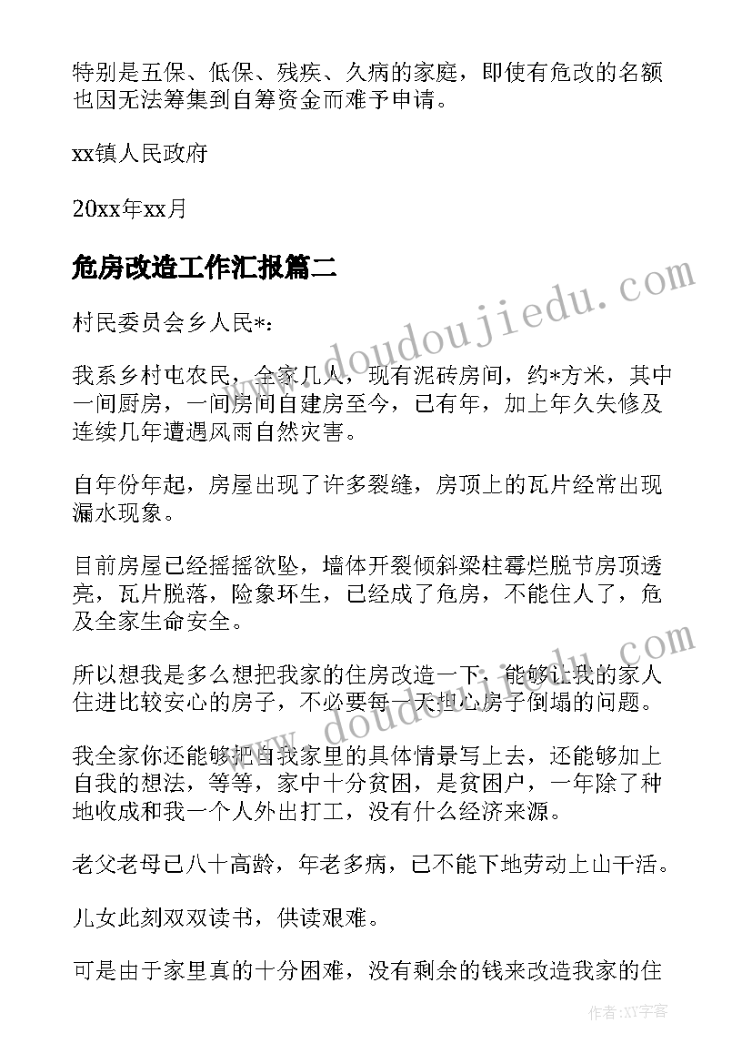 2023年危房改造工作汇报 危房改造自查自纠工作汇报(优秀8篇)