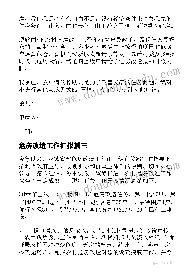 2023年危房改造工作汇报 危房改造自查自纠工作汇报(优秀8篇)