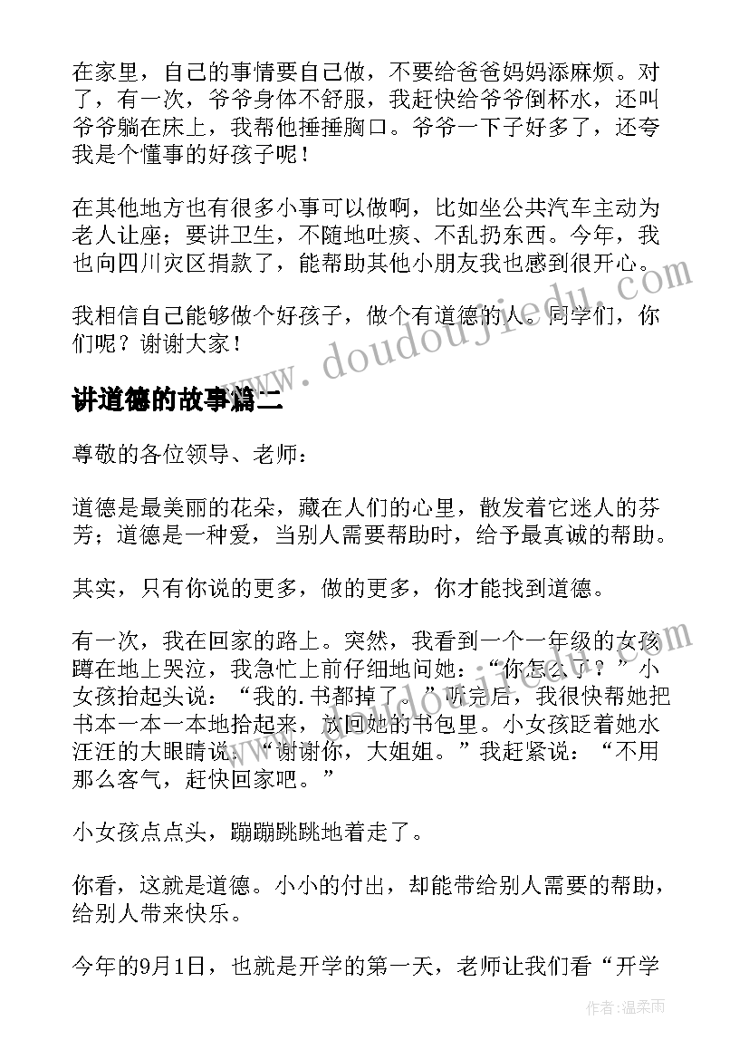 讲道德的故事 道德故事演讲稿(优质17篇)