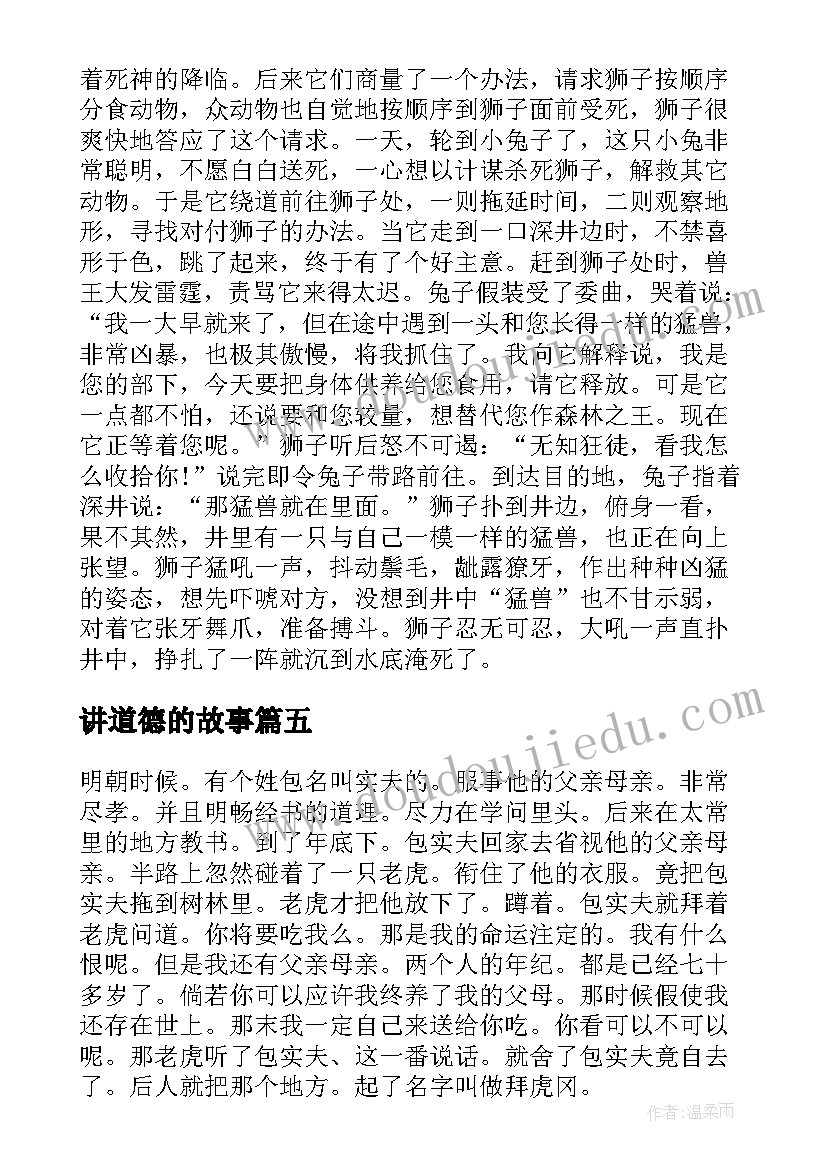 讲道德的故事 道德故事演讲稿(优质17篇)