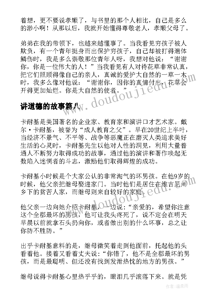 讲道德的故事 道德故事演讲稿(优质17篇)