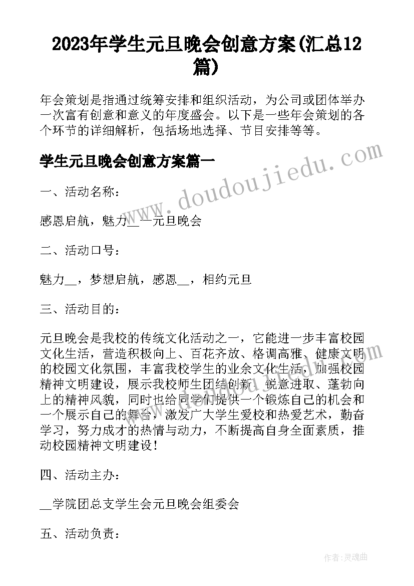 2023年学生元旦晚会创意方案(汇总12篇)