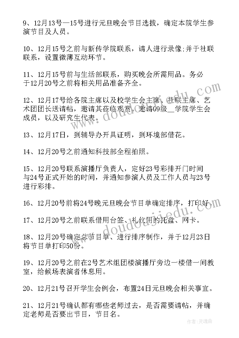 2023年学生元旦晚会创意方案(汇总12篇)