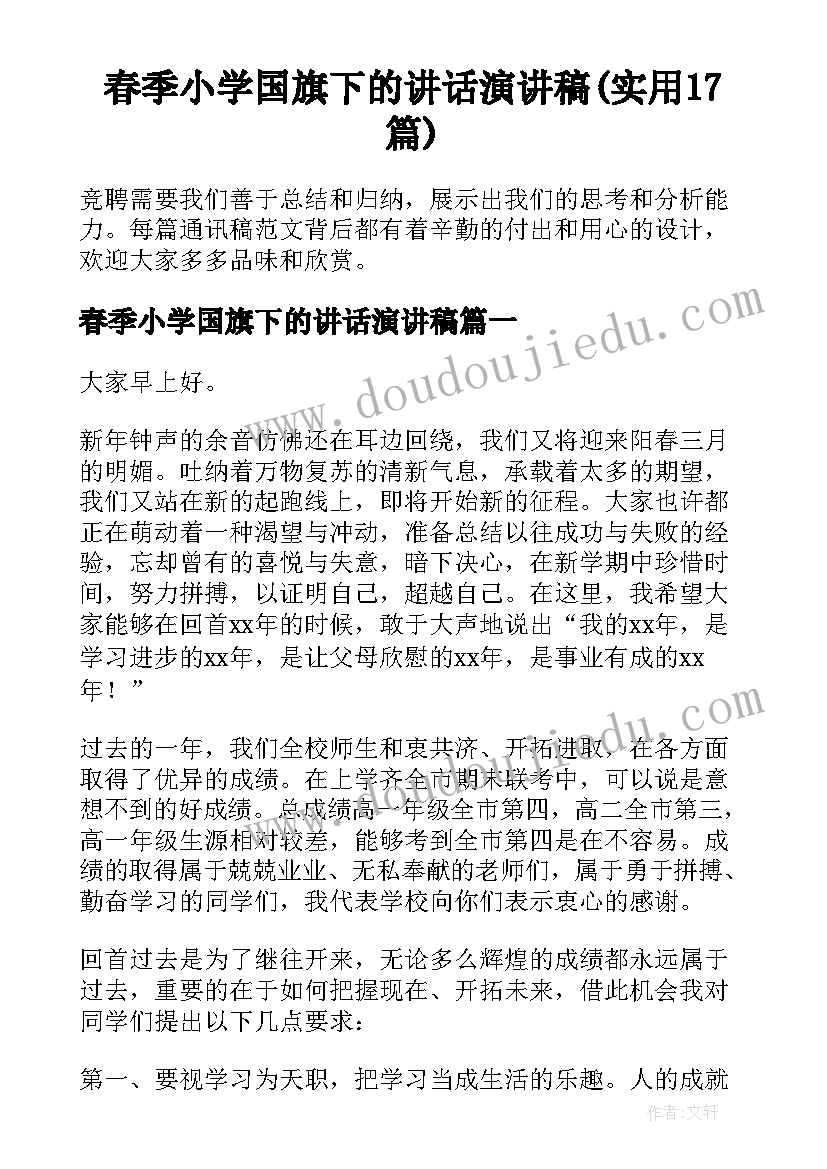 春季小学国旗下的讲话演讲稿(实用17篇)