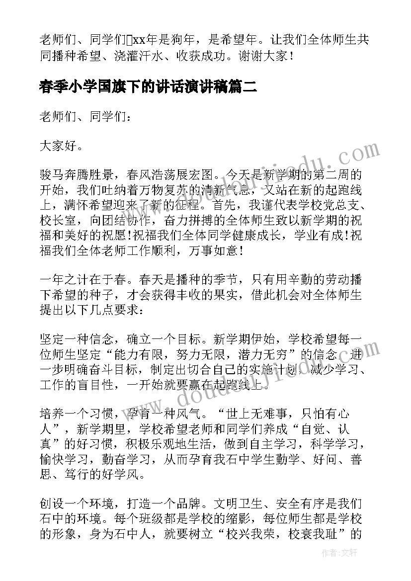 春季小学国旗下的讲话演讲稿(实用17篇)