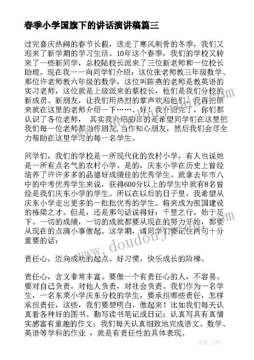 春季小学国旗下的讲话演讲稿(实用17篇)