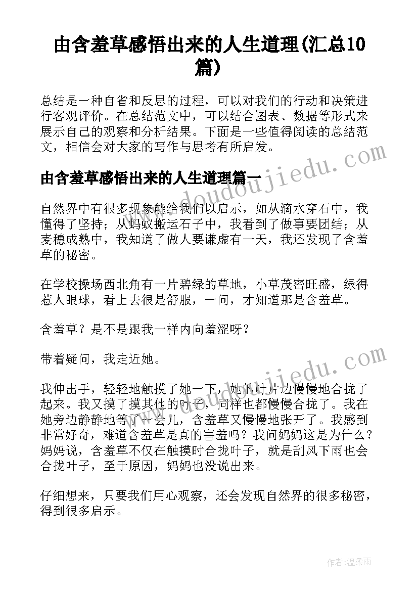 由含羞草感悟出来的人生道理(汇总10篇)