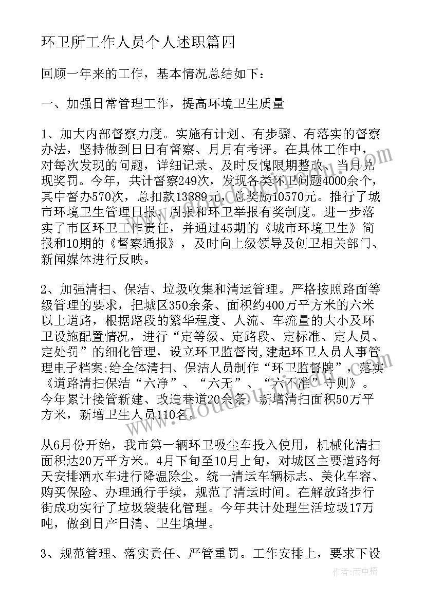 环卫所工作人员个人述职 环卫工作简报(精选14篇)