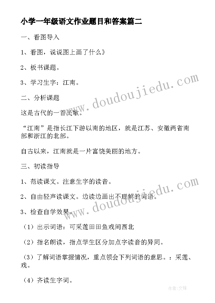 小学一年级语文作业题目和答案 小学一年级语文教案(汇总8篇)