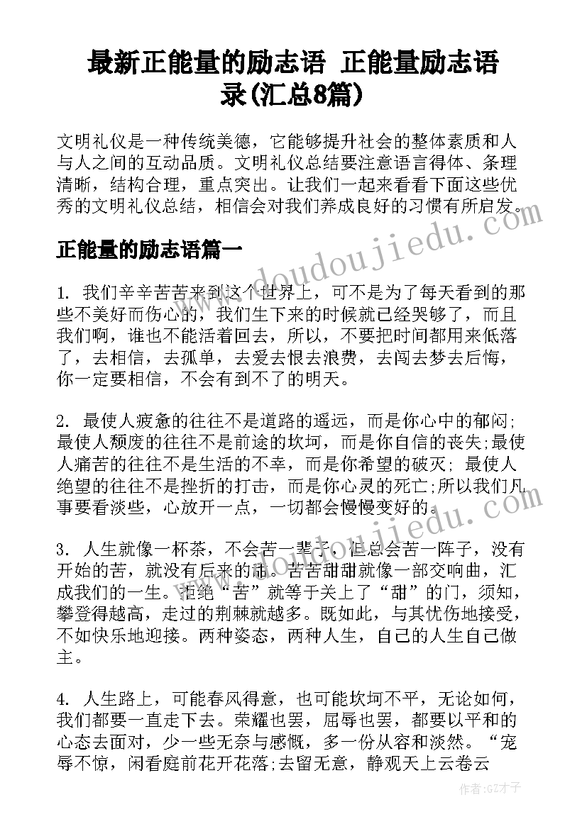 最新正能量的励志语 正能量励志语录(汇总8篇)