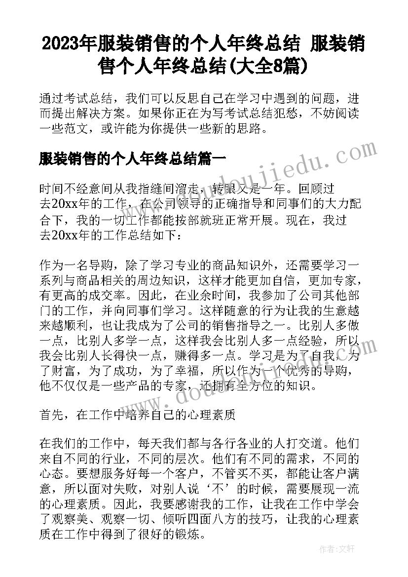 2023年服装销售的个人年终总结 服装销售个人年终总结(大全8篇)