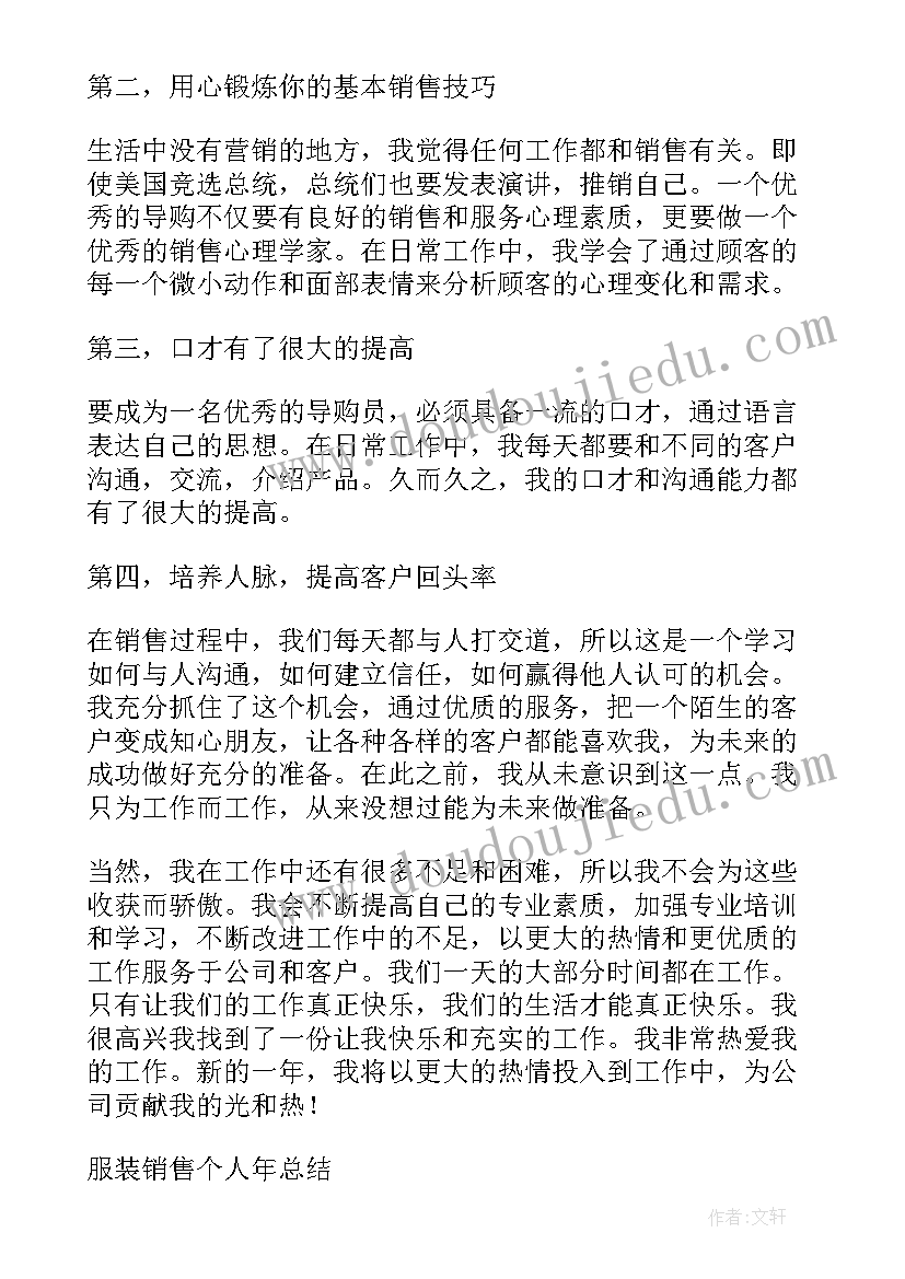 2023年服装销售的个人年终总结 服装销售个人年终总结(大全8篇)