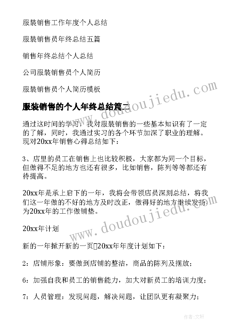 2023年服装销售的个人年终总结 服装销售个人年终总结(大全8篇)