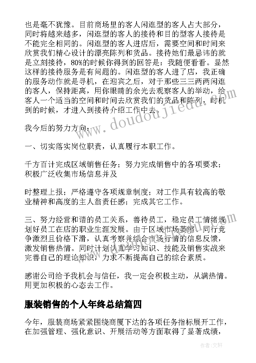 2023年服装销售的个人年终总结 服装销售个人年终总结(大全8篇)