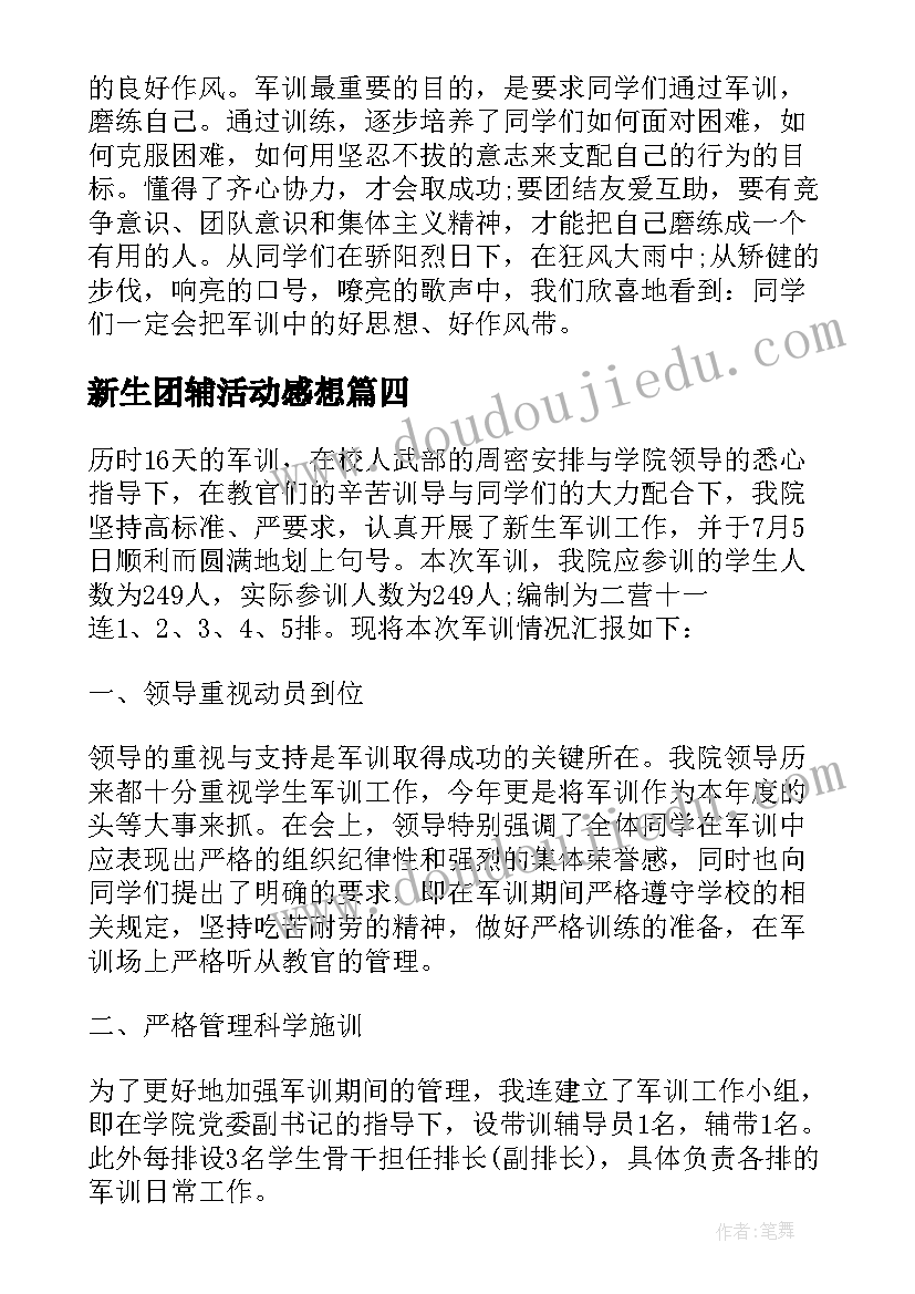 2023年新生团辅活动感想 新生军训活动总结(优秀8篇)