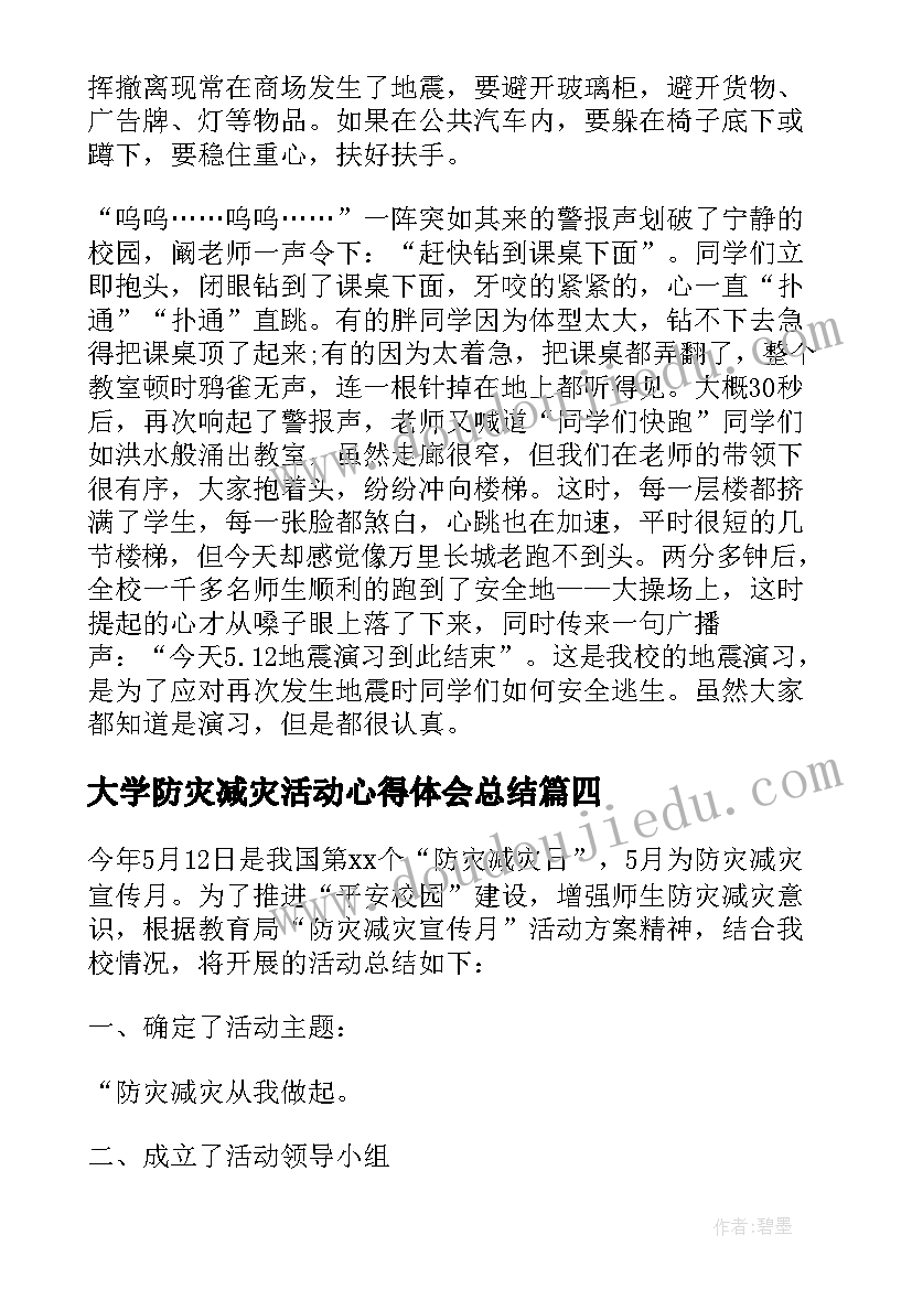 最新大学防灾减灾活动心得体会总结 全国防灾减灾日活动心得体会(实用11篇)