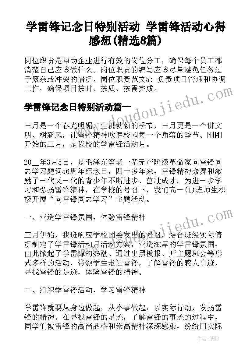 学雷锋记念日特别活动 学雷锋活动心得感想(精选8篇)