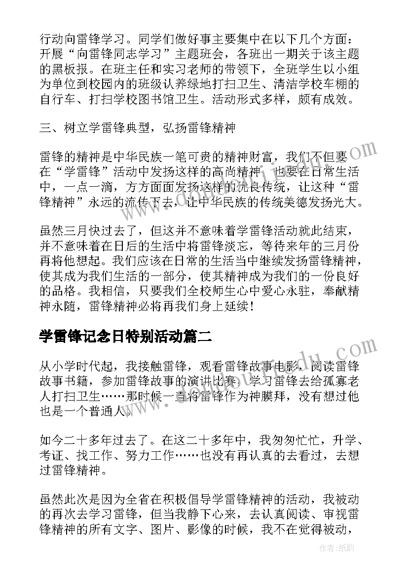 学雷锋记念日特别活动 学雷锋活动心得感想(精选8篇)