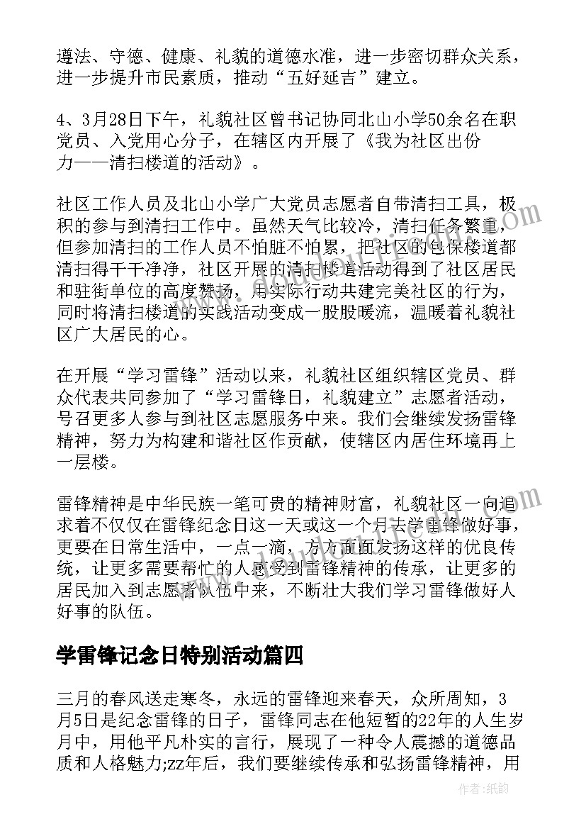 学雷锋记念日特别活动 学雷锋活动心得感想(精选8篇)