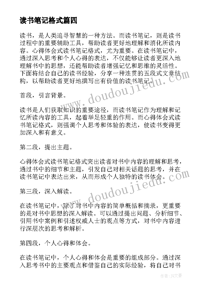 读书笔记格式(汇总11篇)