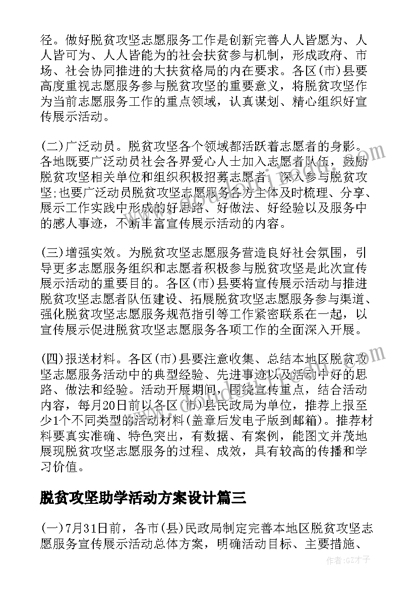 最新脱贫攻坚助学活动方案设计(精选8篇)