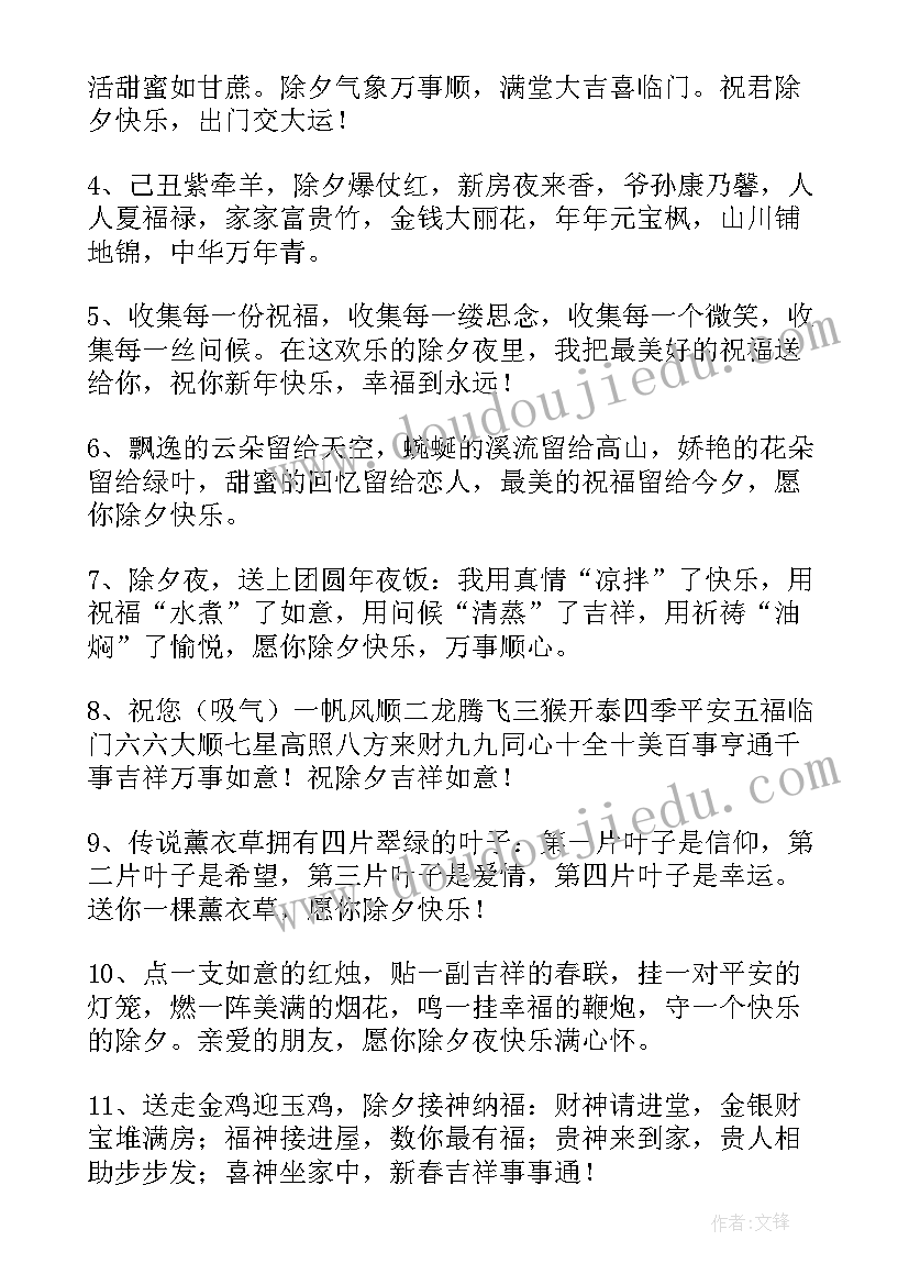 除夕夜经典祝福语 兔年除夕夜经典祝福语(大全18篇)