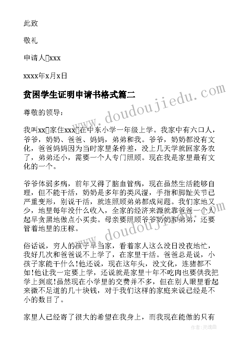 贫困学生证明申请书格式(通用9篇)