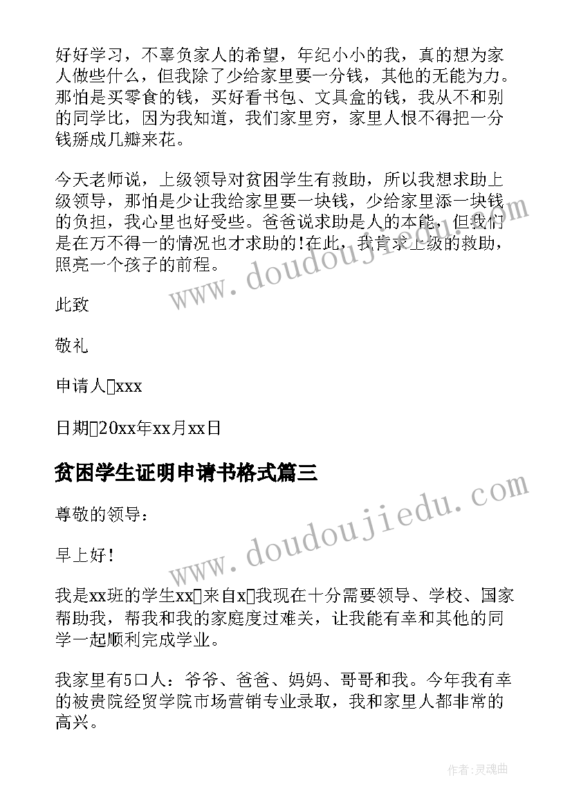 贫困学生证明申请书格式(通用9篇)