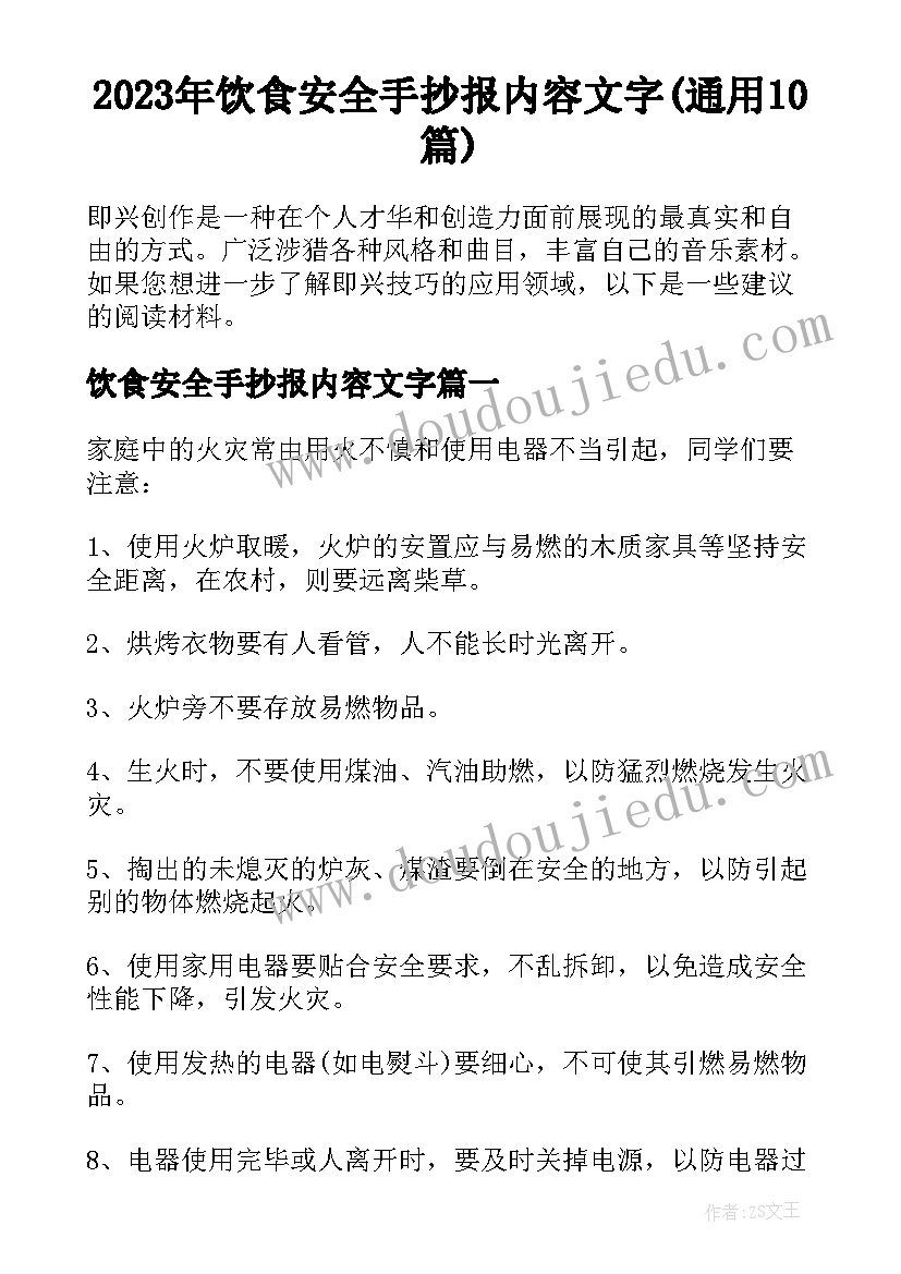 2023年饮食安全手抄报内容文字(通用10篇)