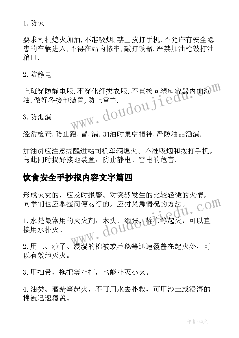 2023年饮食安全手抄报内容文字(通用10篇)