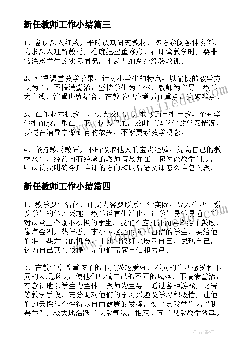 最新新任教师工作小结 新任教师转正工作总结参考(大全6篇)