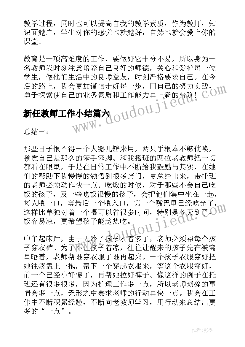 最新新任教师工作小结 新任教师转正工作总结参考(大全6篇)