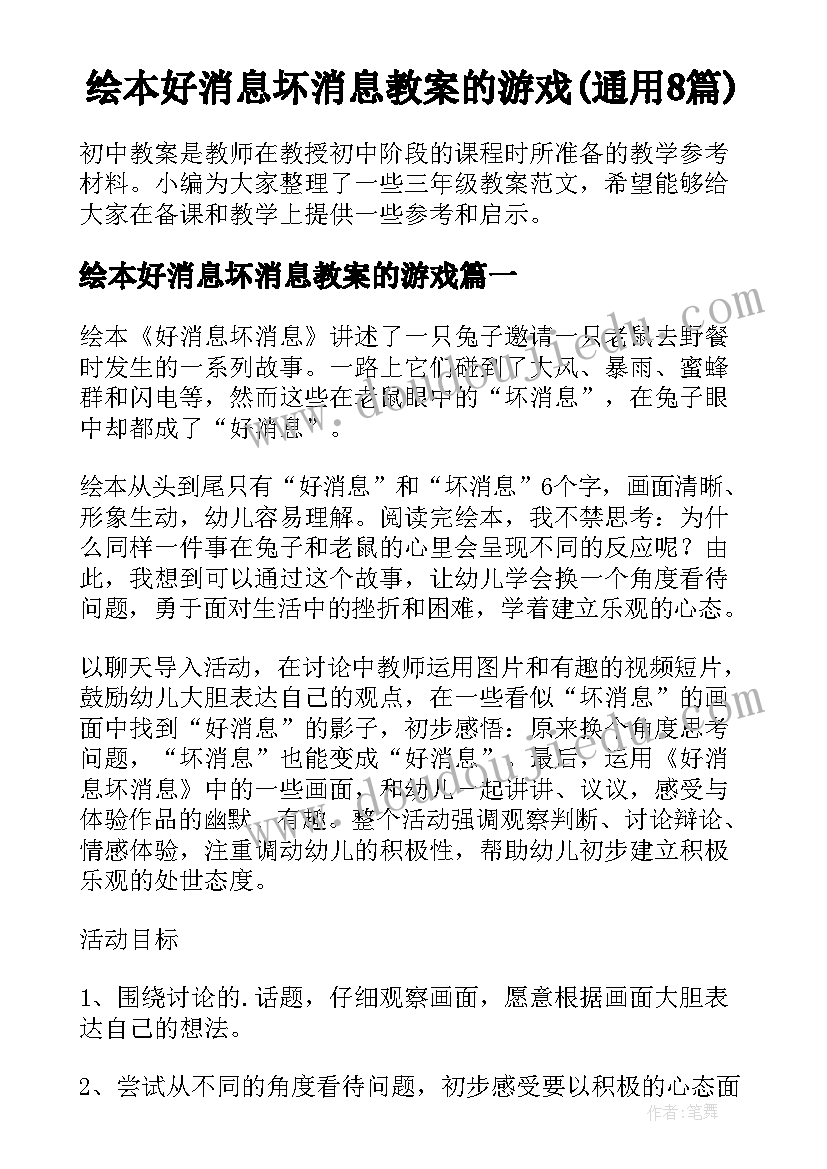 绘本好消息坏消息教案的游戏(通用8篇)