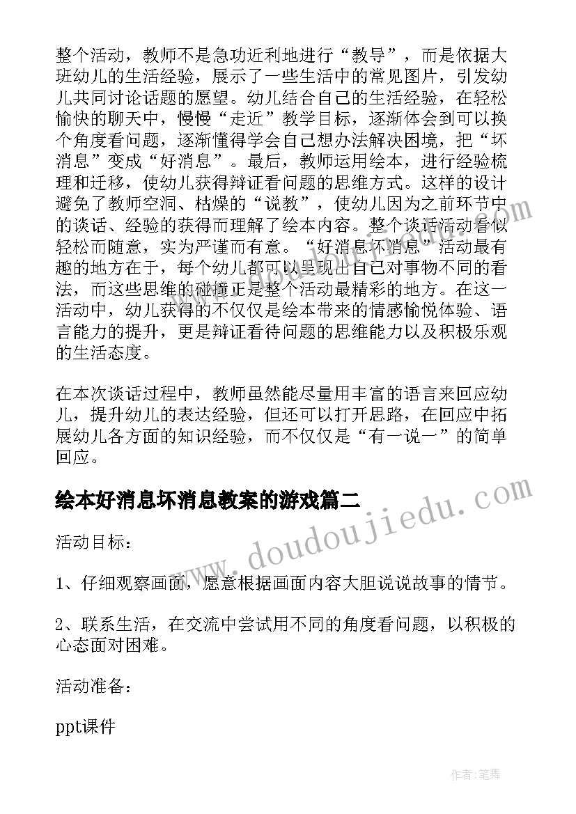 绘本好消息坏消息教案的游戏(通用8篇)