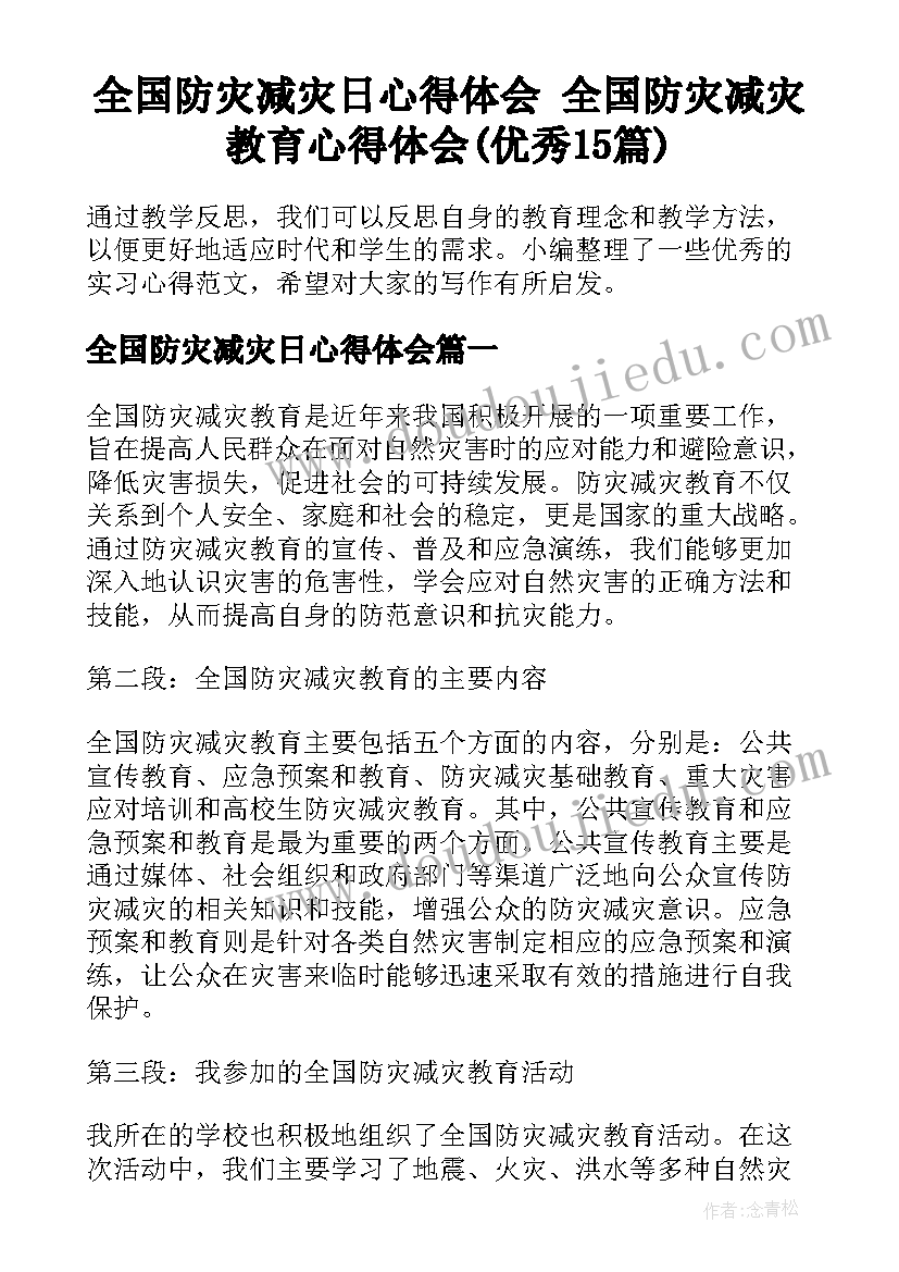 全国防灾减灾日心得体会 全国防灾减灾教育心得体会(优秀15篇)