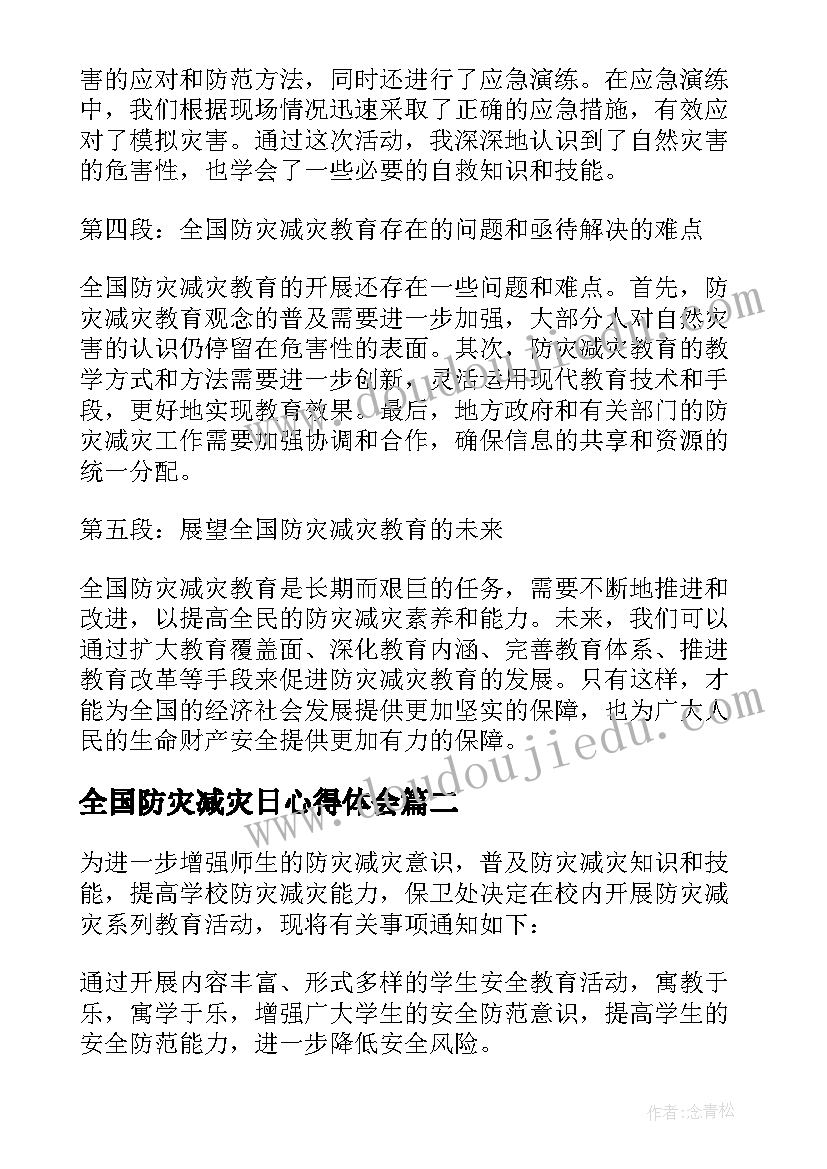 全国防灾减灾日心得体会 全国防灾减灾教育心得体会(优秀15篇)