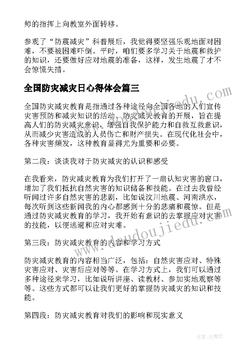 全国防灾减灾日心得体会 全国防灾减灾教育心得体会(优秀15篇)