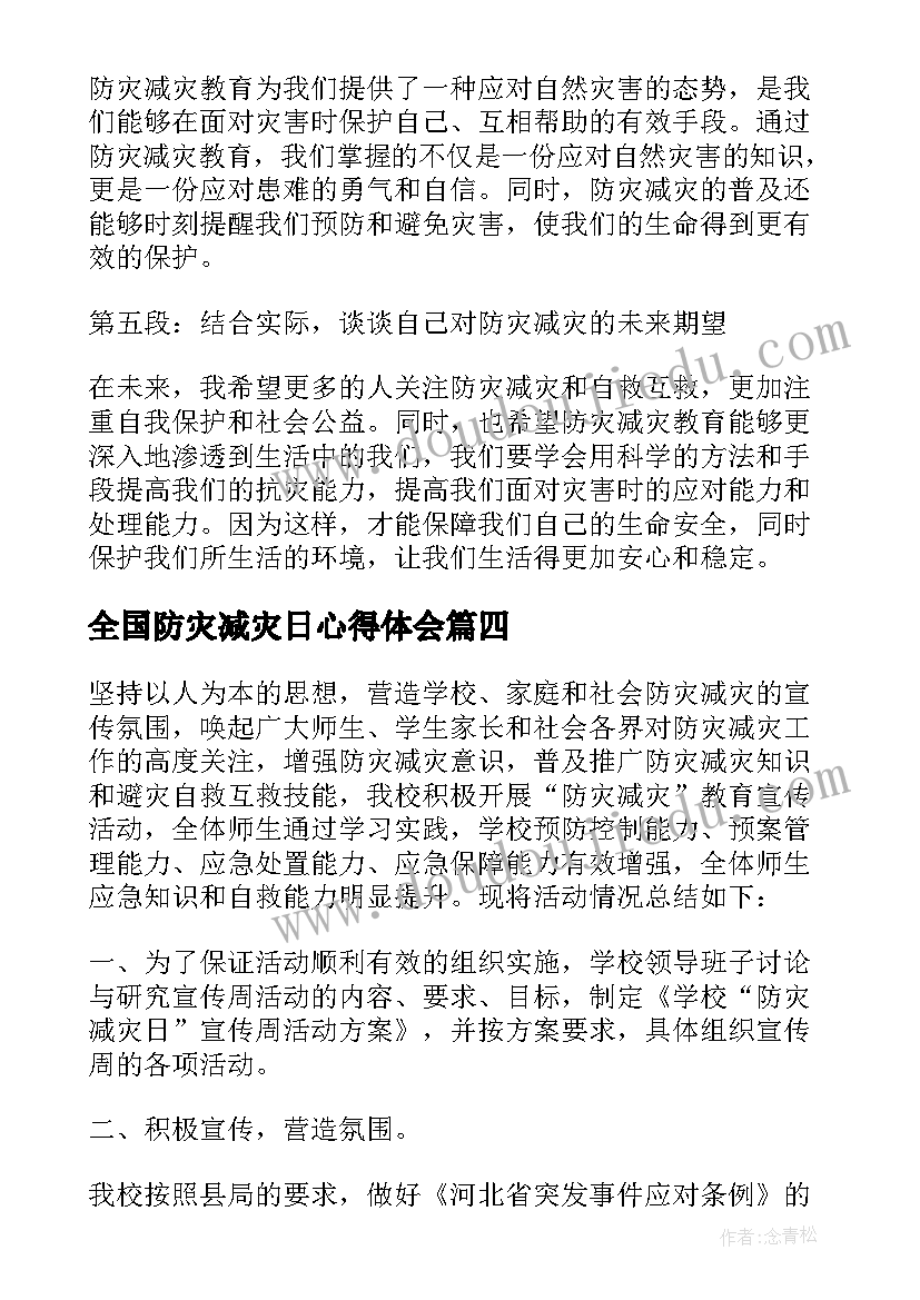 全国防灾减灾日心得体会 全国防灾减灾教育心得体会(优秀15篇)