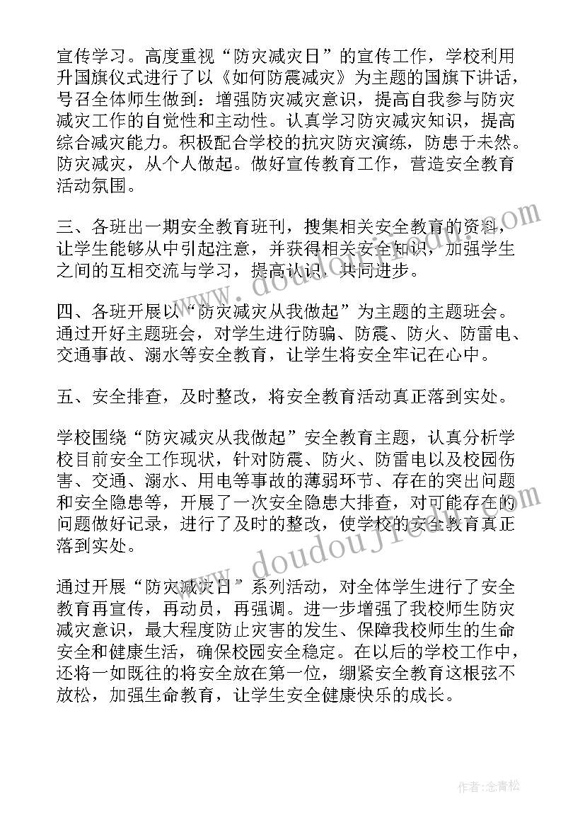 全国防灾减灾日心得体会 全国防灾减灾教育心得体会(优秀15篇)