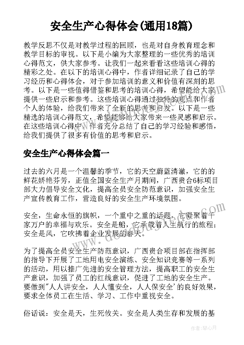 安全生产心得体会(通用18篇)