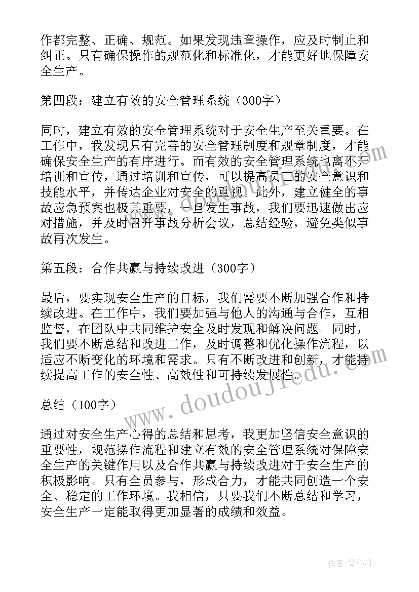 安全生产心得体会(通用18篇)